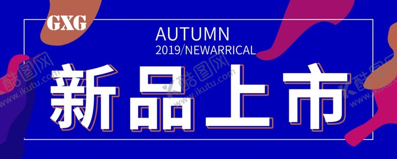 编号：17504510302314139874【酷图网】源文件下载-新品上市