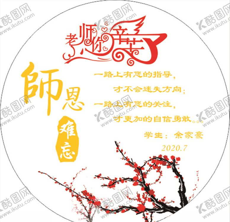 编号：60943209290047544337【酷图网】源文件下载-老师您辛苦了