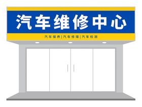 蓝黄汽车维修店门头设计