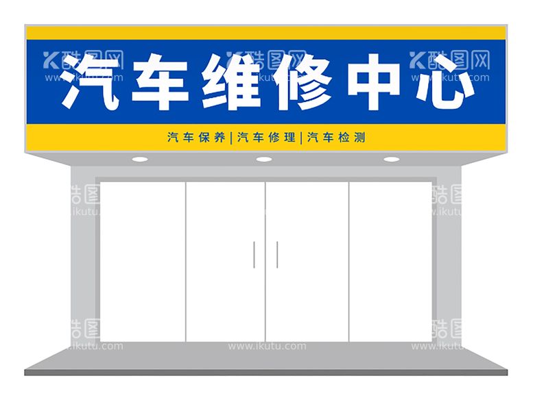 编号：94142412220129308082【酷图网】源文件下载-蓝黄汽车维修店门头设计