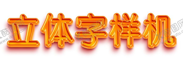 编号：42514002192244585137【酷图网】源文件下载-立体字样机