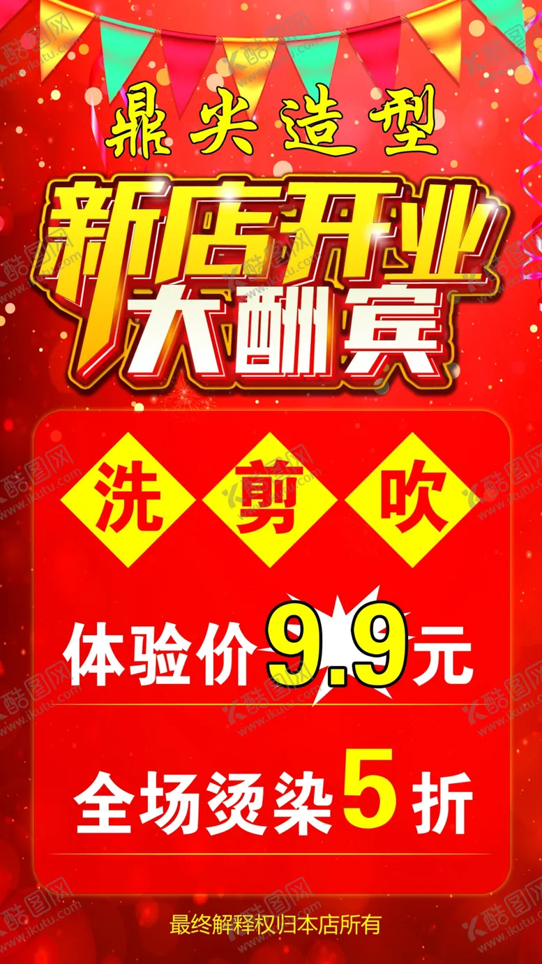 编号：43726412020150254893【酷图网】源文件下载-新店开业