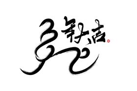 兔年字体  