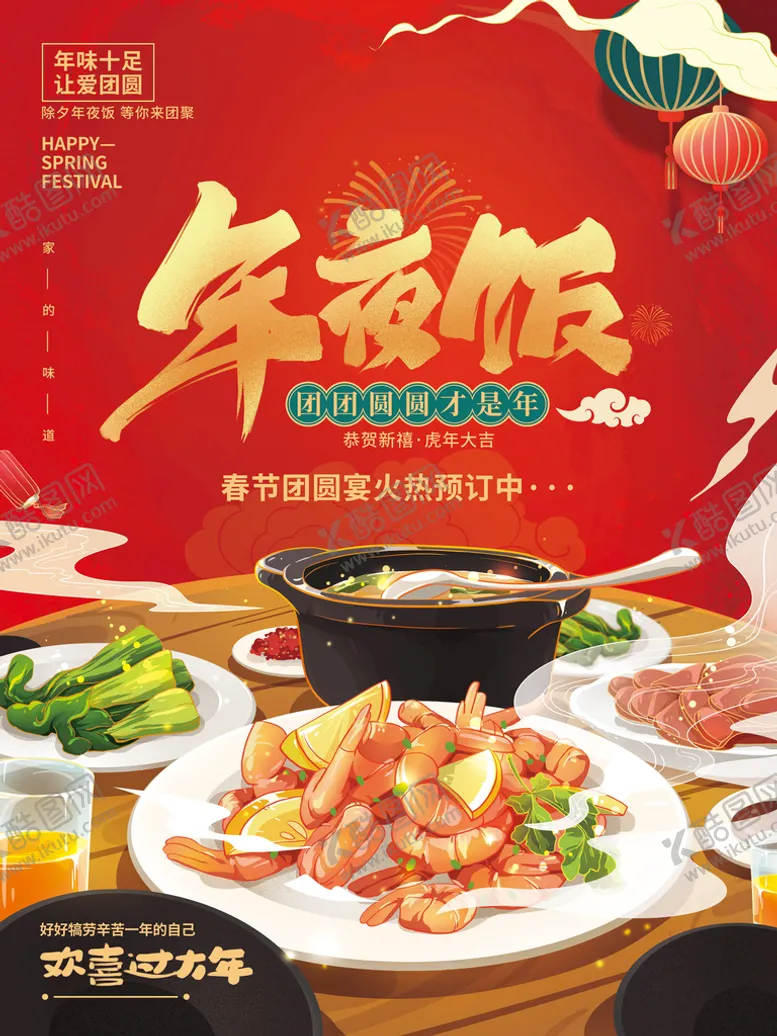 编号：21589709161633451249【酷图网】源文件下载-手绘年夜饭美食促销海报