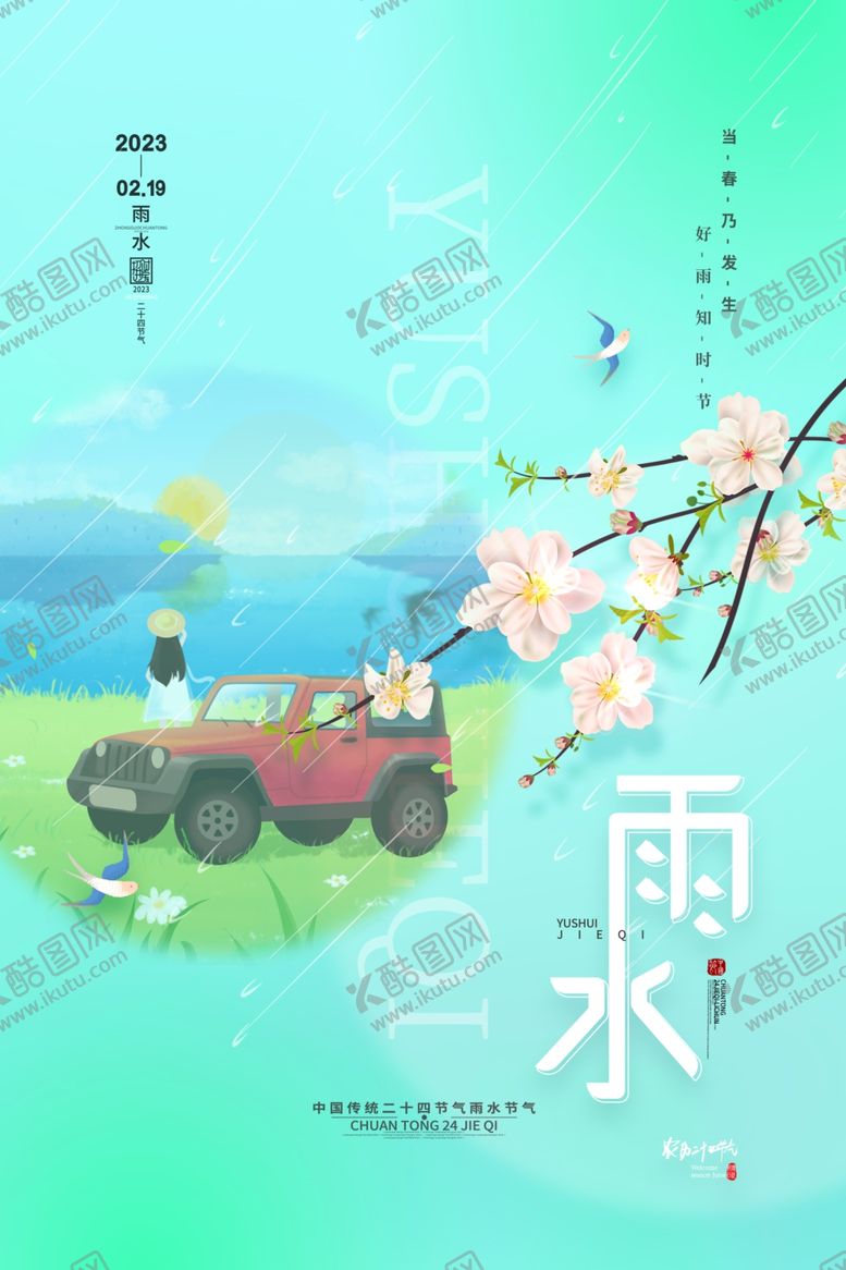 编号：86863804050719112427【酷图网】源文件下载-春分