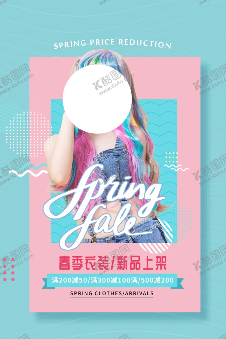 编号：67243204171222262499【酷图网】源文件下载-春季上新促销宣传活动海报素材