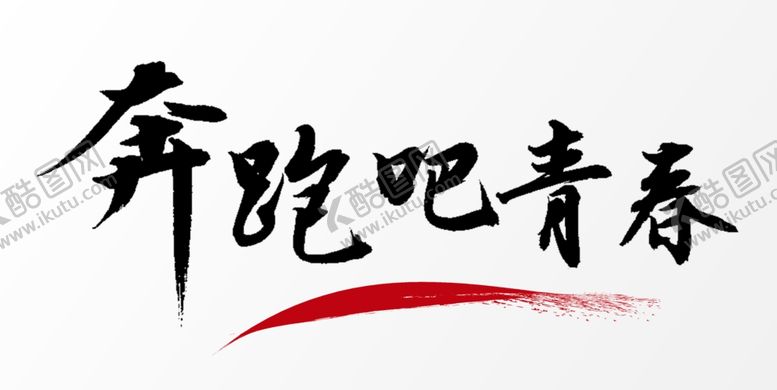 编号：45165510270141141926【酷图网】源文件下载-毕业季字体