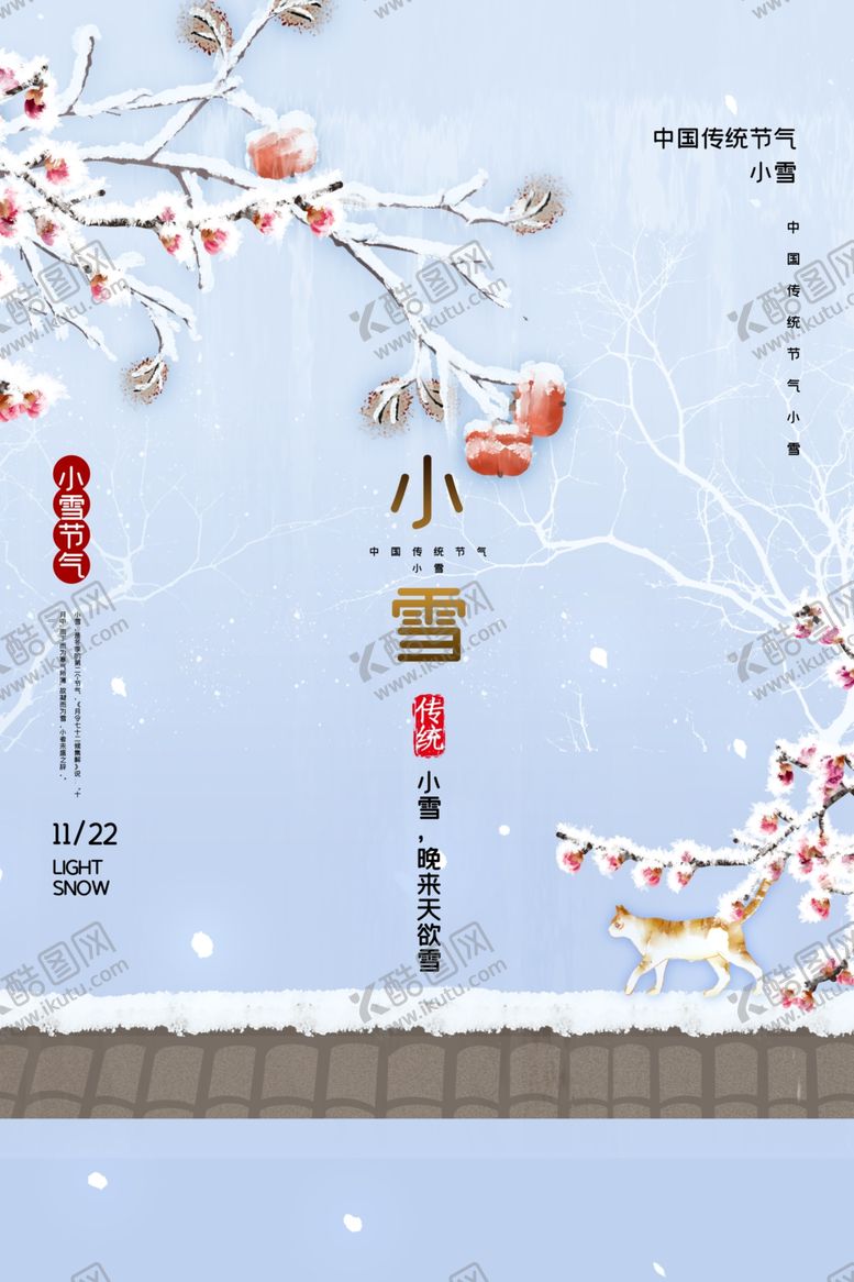 编号：28823212130315161452【酷图网】源文件下载-小雪海报