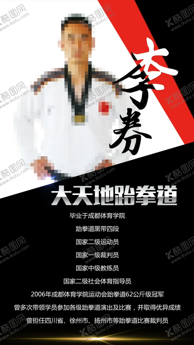 编号：82691906270002174217【酷图网】源文件下载-跆拳道简介海报