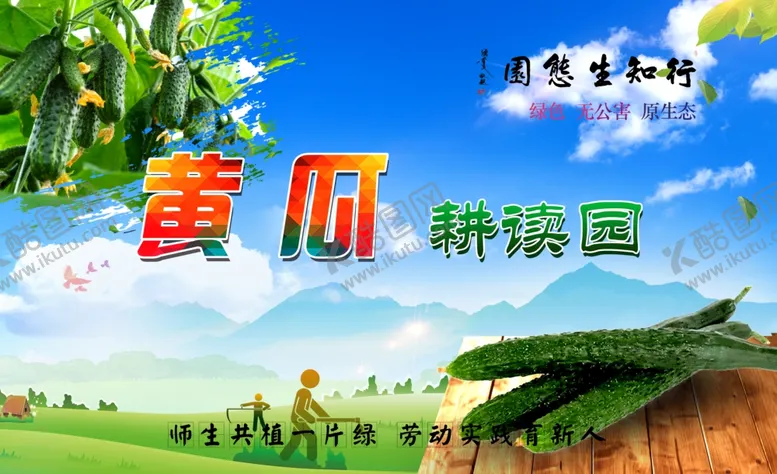 编号：13078702161751521494【酷图网】源文件下载-校园蔬菜黄瓜花草牌耕读园学校