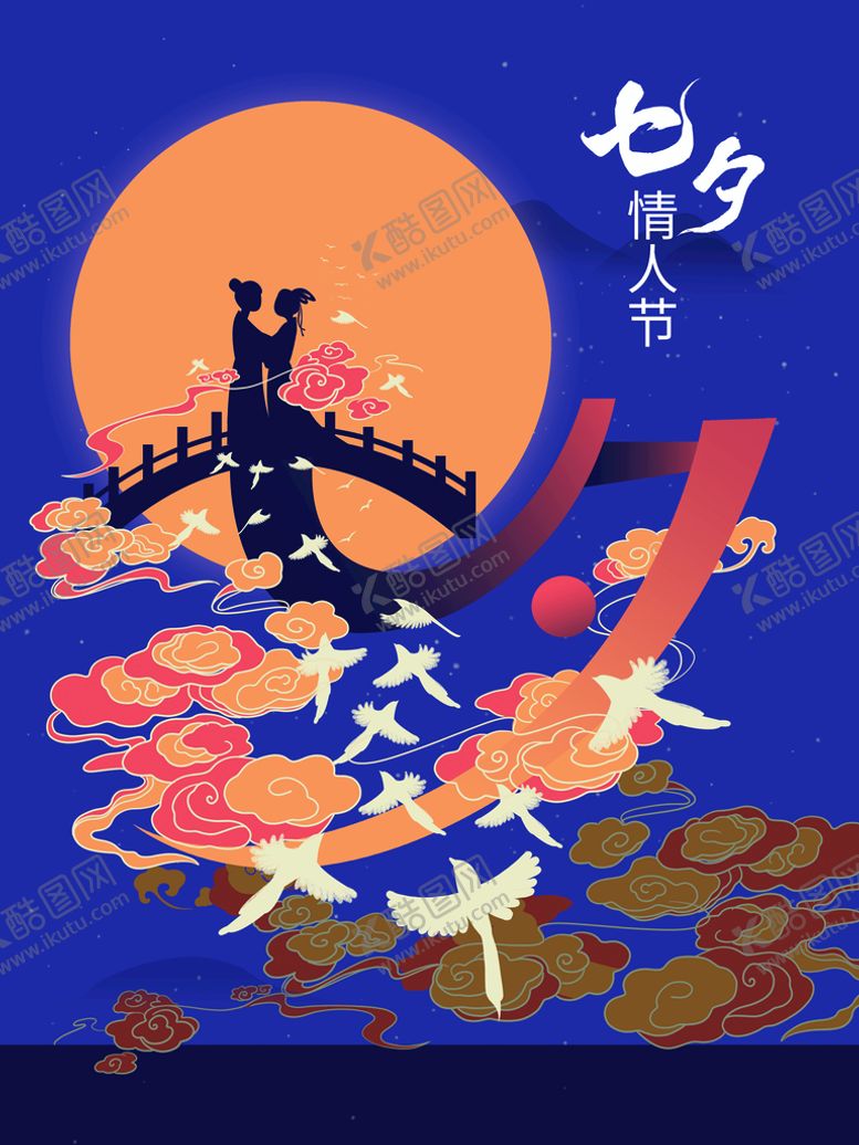 编号：46889010232337592614【酷图网】源文件下载-七夕