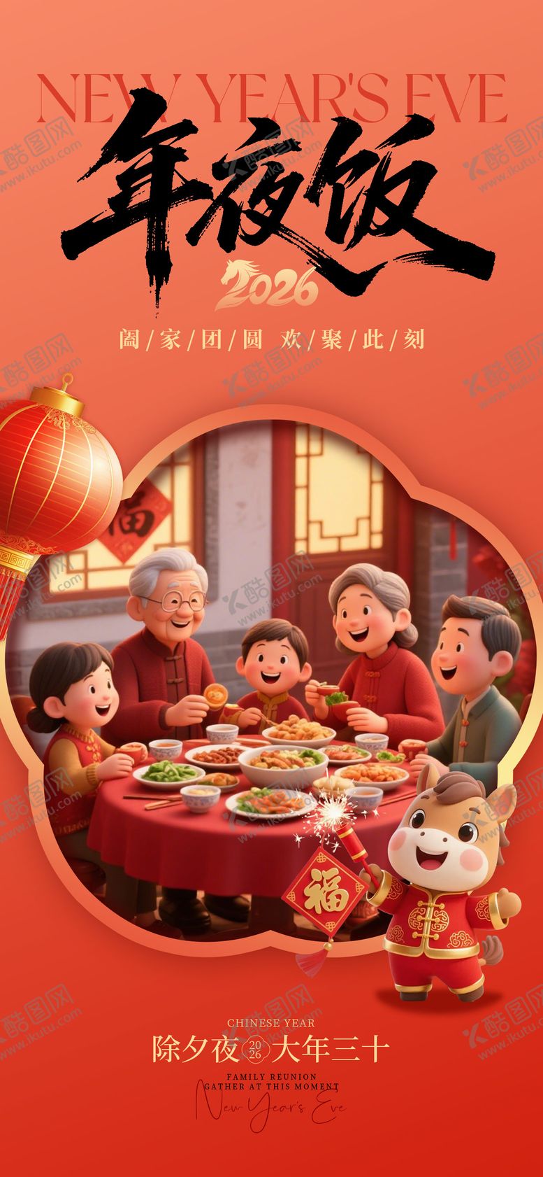 编号：84950002090205447492【酷图网】源文件下载-红色除夕年夜饭马年新春宣传海报