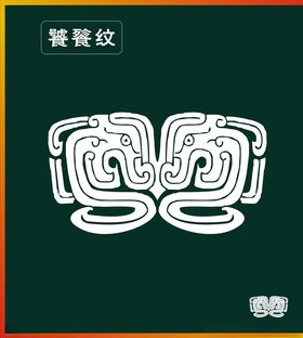 饕餮纹