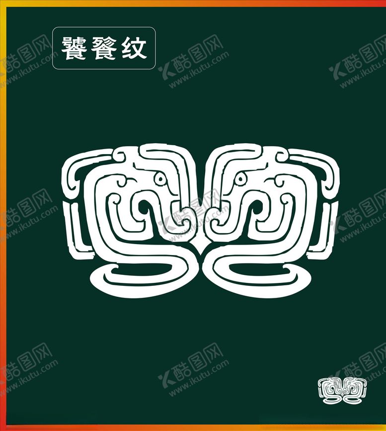 编号：20888410200715356592【酷图网】源文件下载-饕餮纹