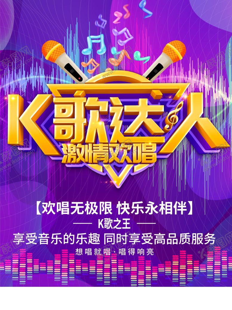 编号：88919301221319124324【酷图网】源文件下载-K歌达人
