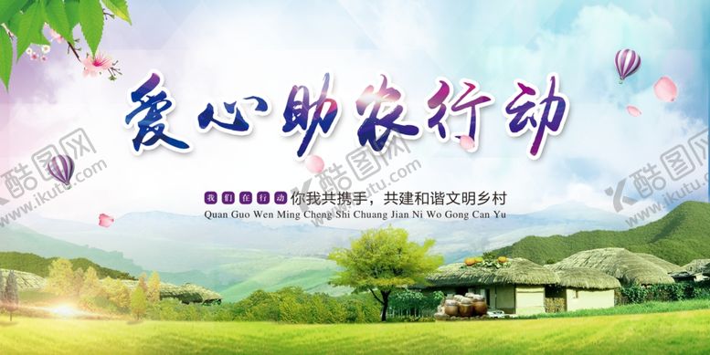 编号：42419607061437075407【酷图网】源文件下载-爱心助农行动海报广告画