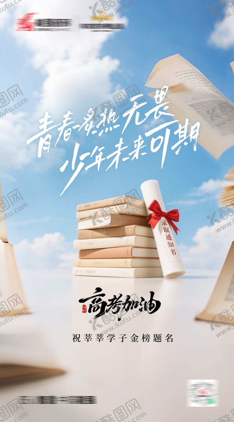 编号：92657506062230462311【酷图网】源文件下载-高考海报