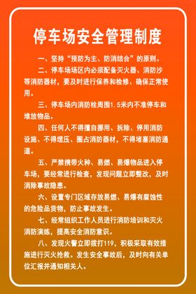 停车场安全生产管理制度