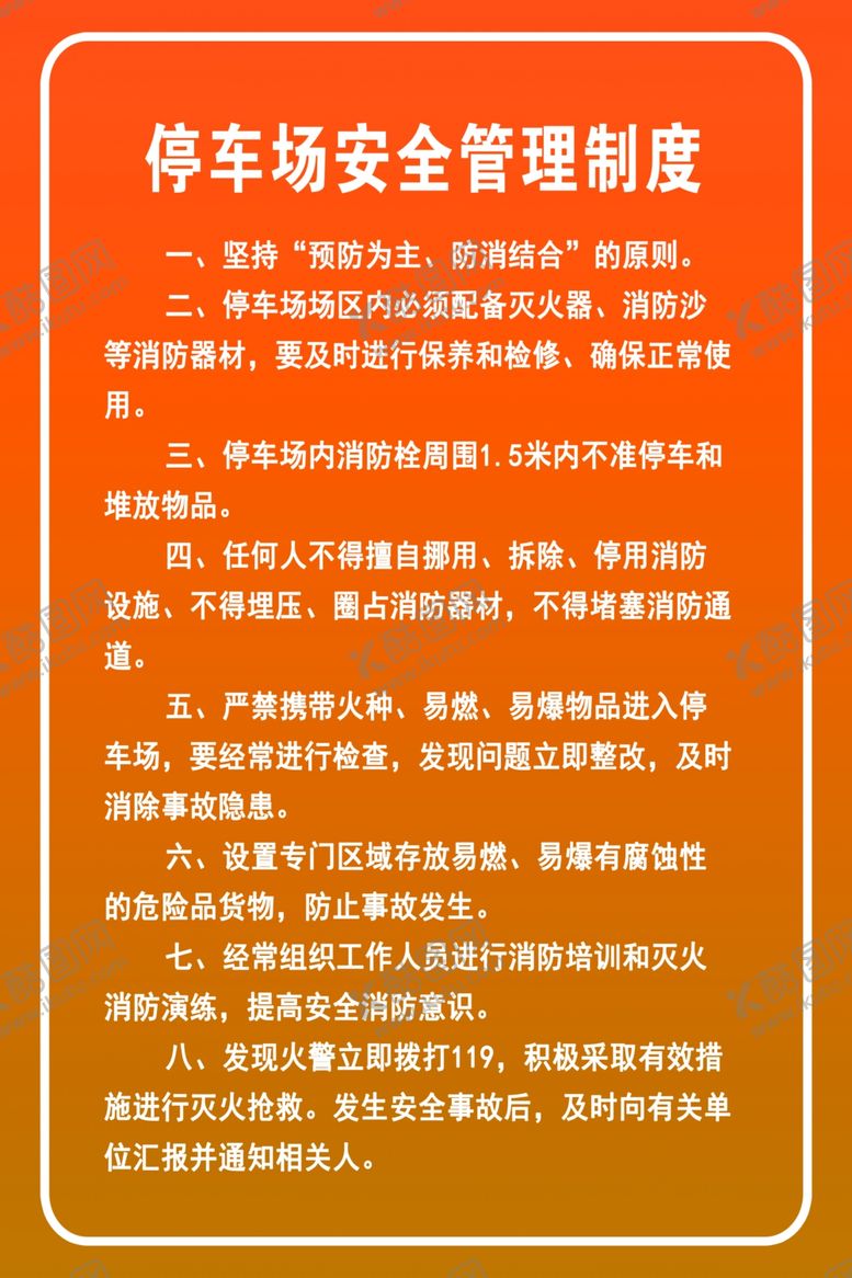 编号：35809207040716539757【酷图网】源文件下载-停车场安全管理制度