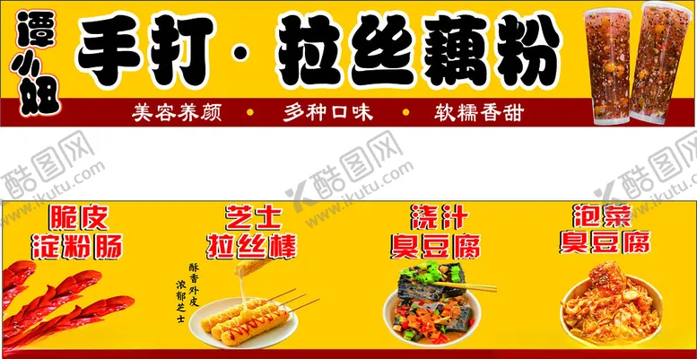 编号：48886712312110413795【酷图网】源文件下载-小吃灯箱拉丝藕粉臭豆腐