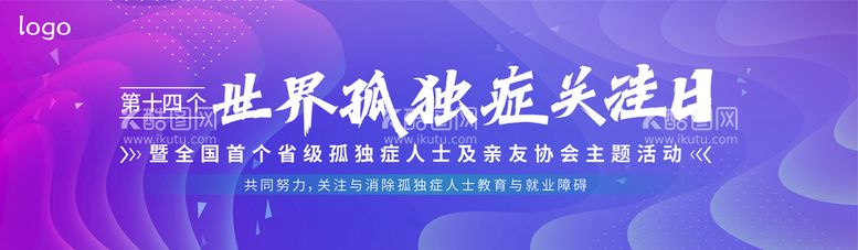 编号：64170911195651217948【酷图网】源文件下载-红蓝互联网  孤独症 公益海报