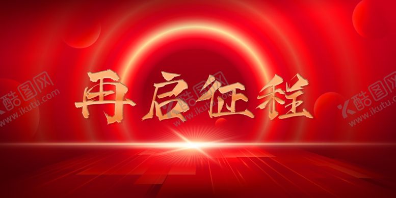 编号：86194402171411201477【酷图网】源文件下载-年会晚会红色海报展板背景