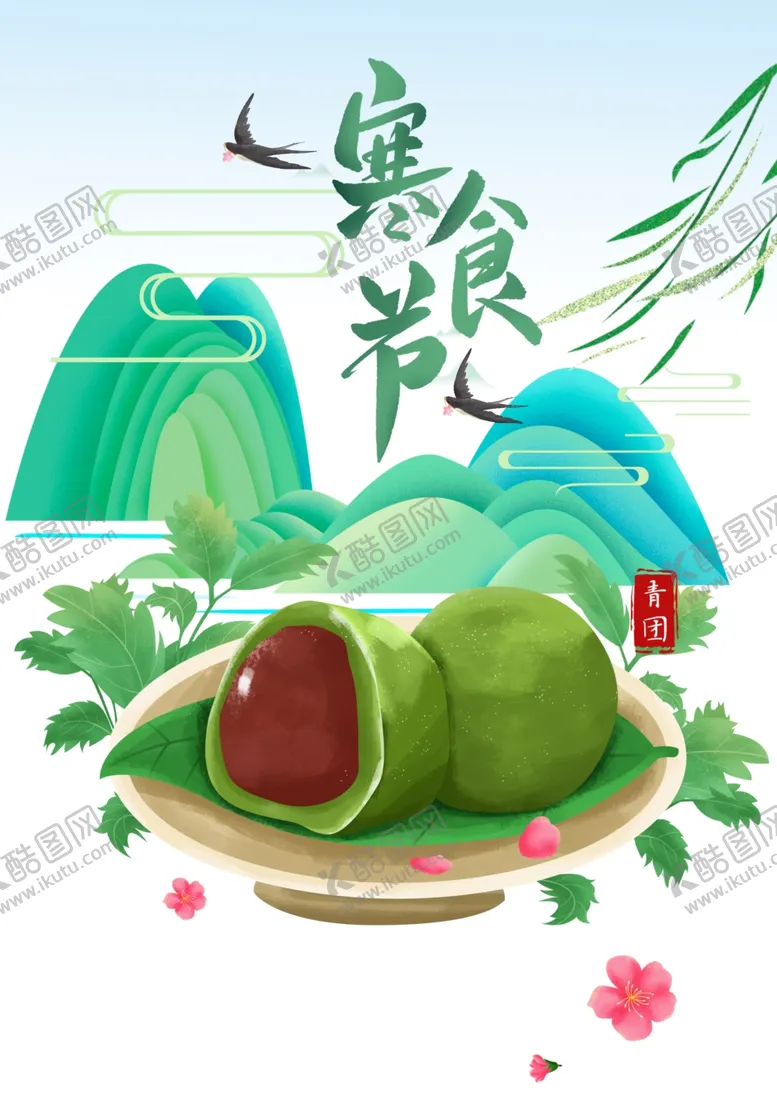 编号：24164601130816446302【酷图网】源文件下载- 寒食节 