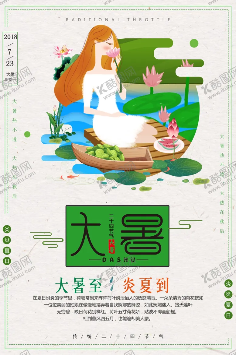编号：73987606250735301921【酷图网】源文件下载-大暑