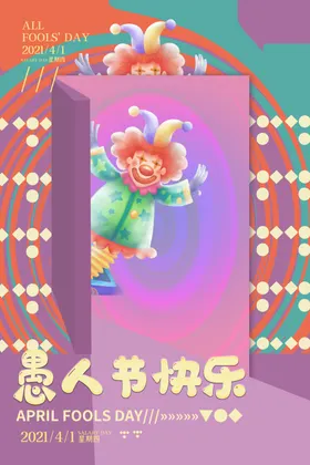愚人节派对海报整微信