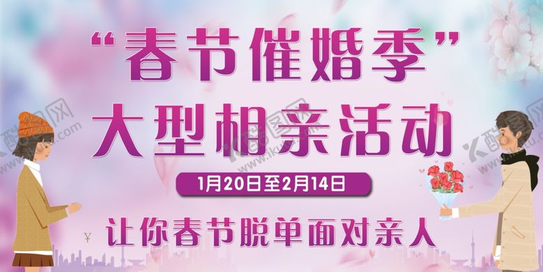 编号：46613507041106307090【酷图网】源文件下载-相亲海报