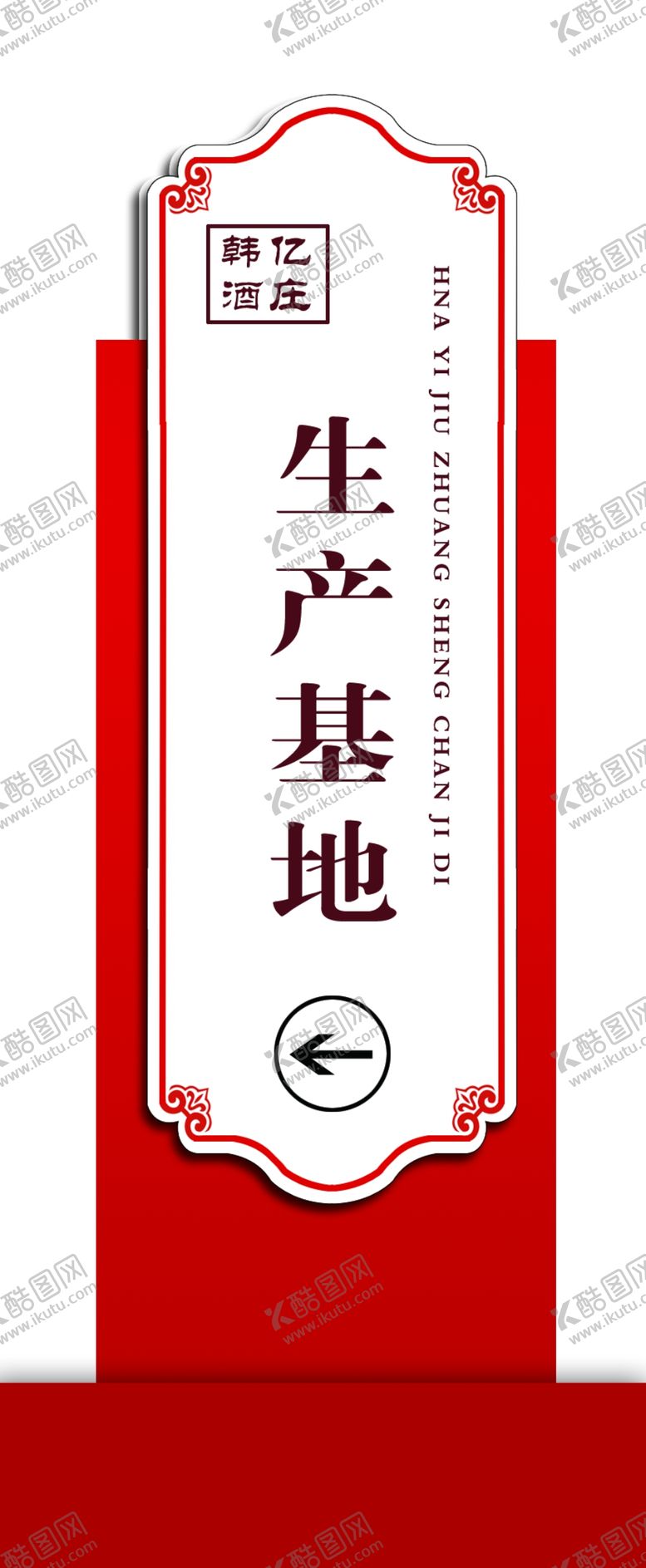 编号：91325203070054224038【酷图网】源文件下载-葡萄采摘园导引牌