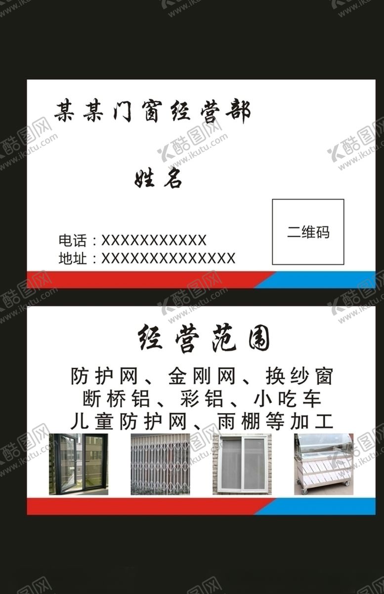 编号：70748907050314342958【酷图网】源文件下载-门窗名片