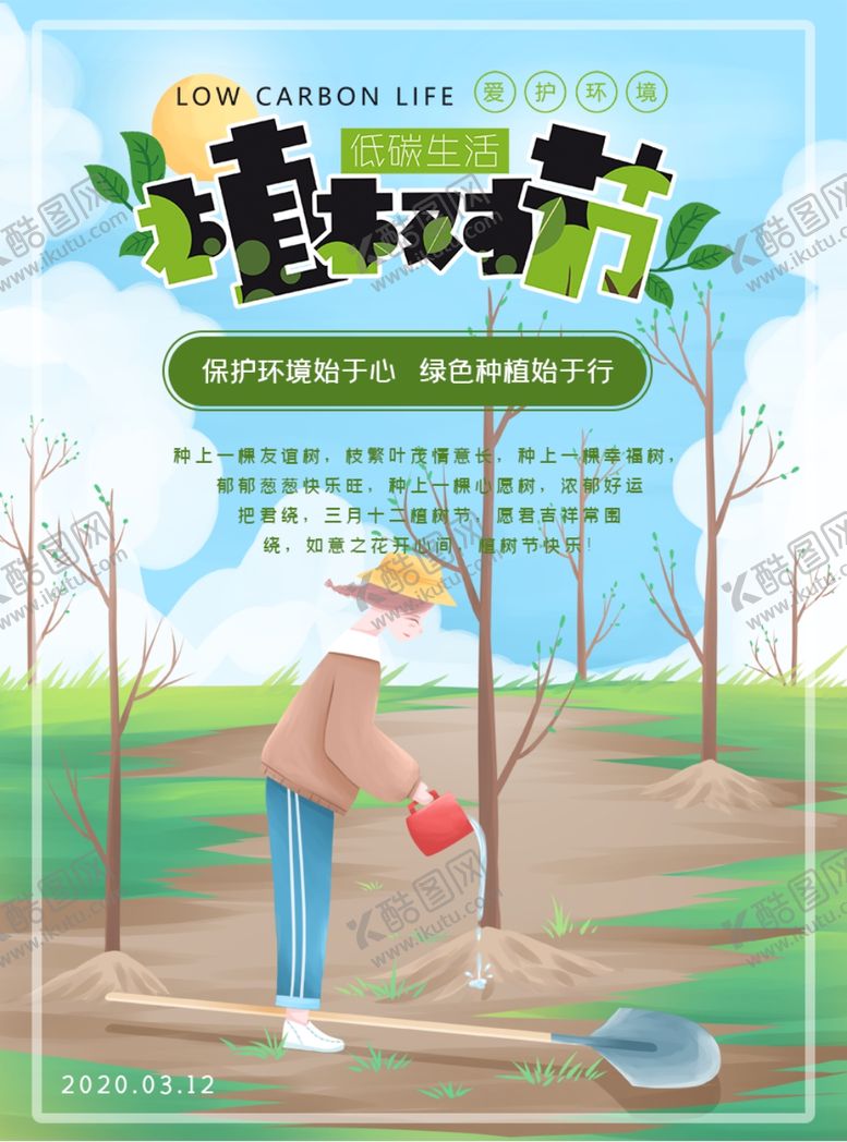 编号：92879710301513421434【酷图网】源文件下载-植树节