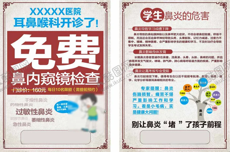 编号：64932302181242413272【酷图网】源文件下载-鼻炎宣传