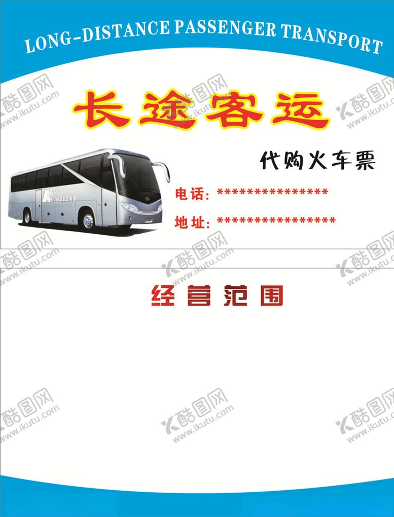 编号：16365209270323086521【酷图网】源文件下载-长途客运名片