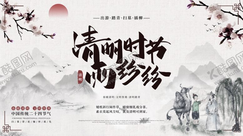 编号：33958310250959131199【酷图网】源文件下载-清明