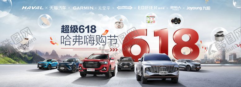 编号：17692611210940063948【酷图网】源文件下载-超级618哈弗嗨购节