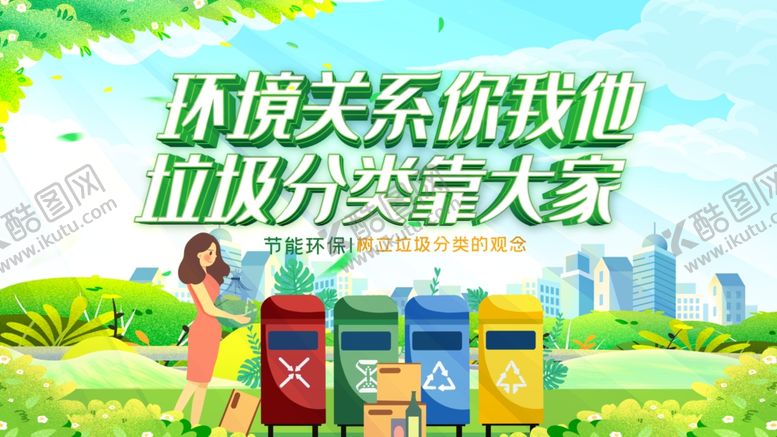 编号：47676009130830511226【酷图网】源文件下载-环保达人的垃圾分类场景