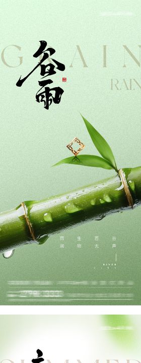 地产谷雨立夏风景海报