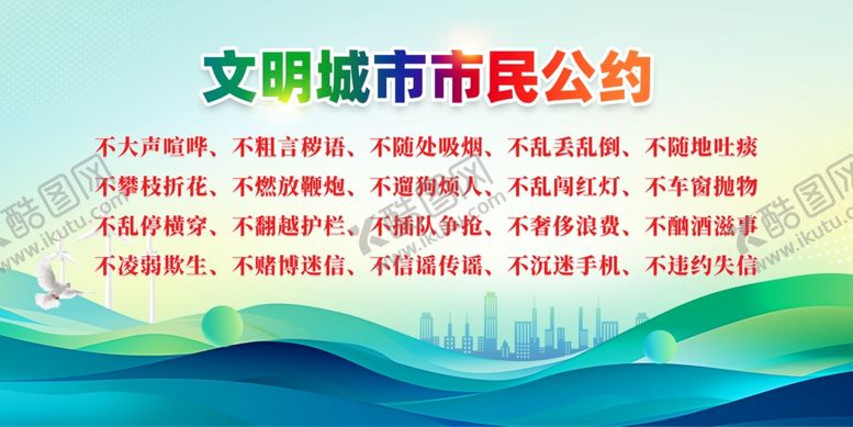 编号：83725702222329018925【酷图网】源文件下载-文明城市市民公约宣传展板
