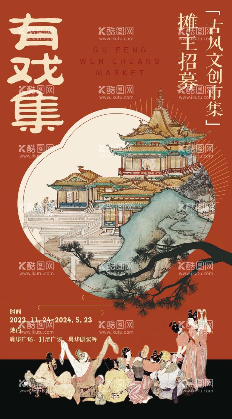 编号：48931411280515493843【酷图网】源文件下载-古风创意戏集摊位招募海报