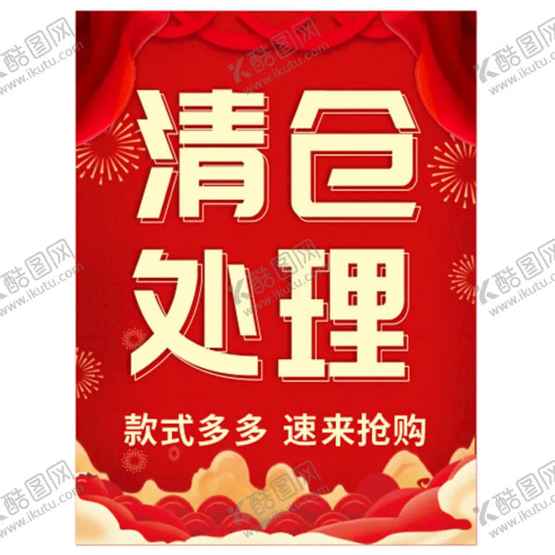 编号：57631410091609571764【酷图网】源文件下载-清仓处理