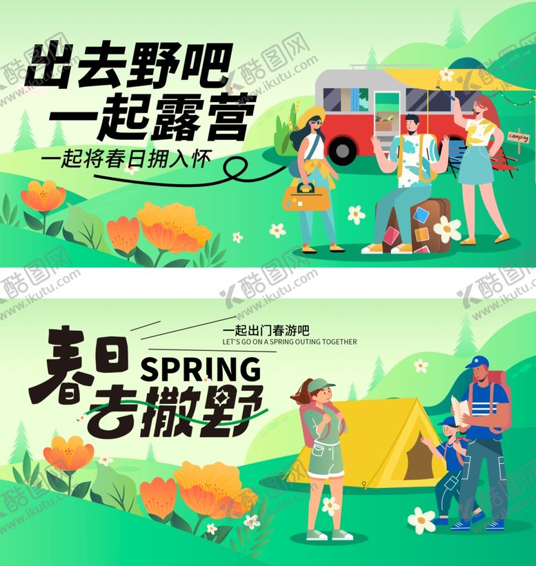 编号：51564801151253591770【酷图网】源文件下载-春日露营计划