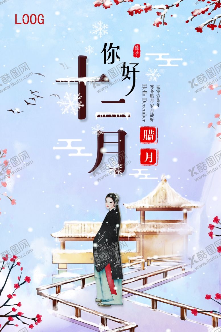 编号：67928410312346184837【酷图网】源文件下载-唯美古风12月你好海报