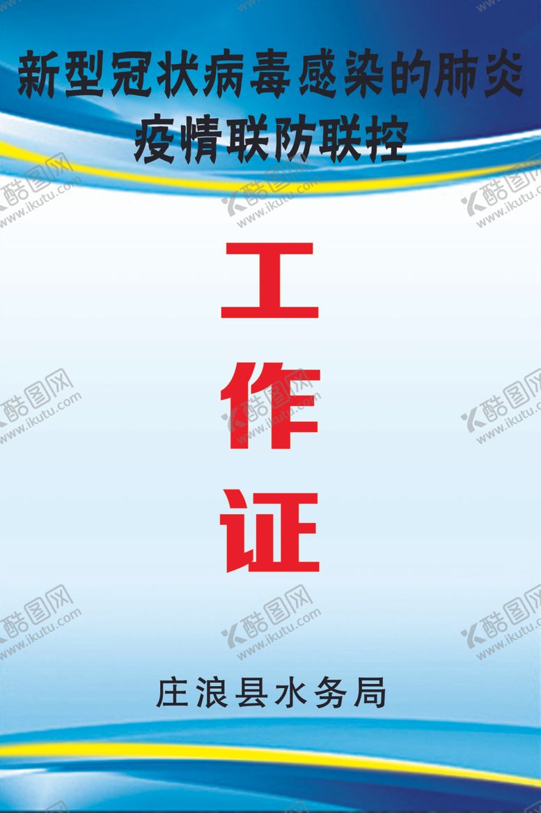 编号：65107710282128085142【酷图网】源文件下载-工作证