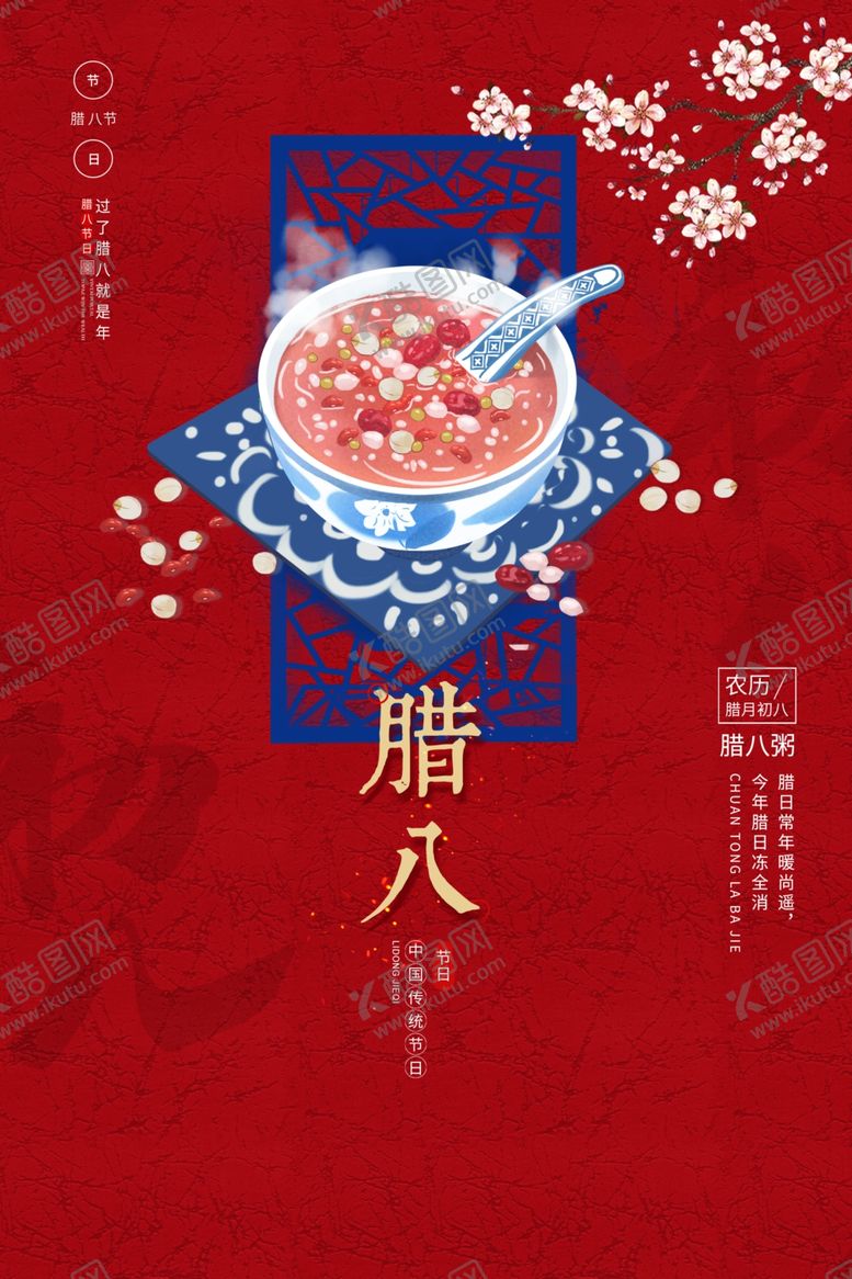 编号：88343406271628143912【酷图网】源文件下载-腊八节