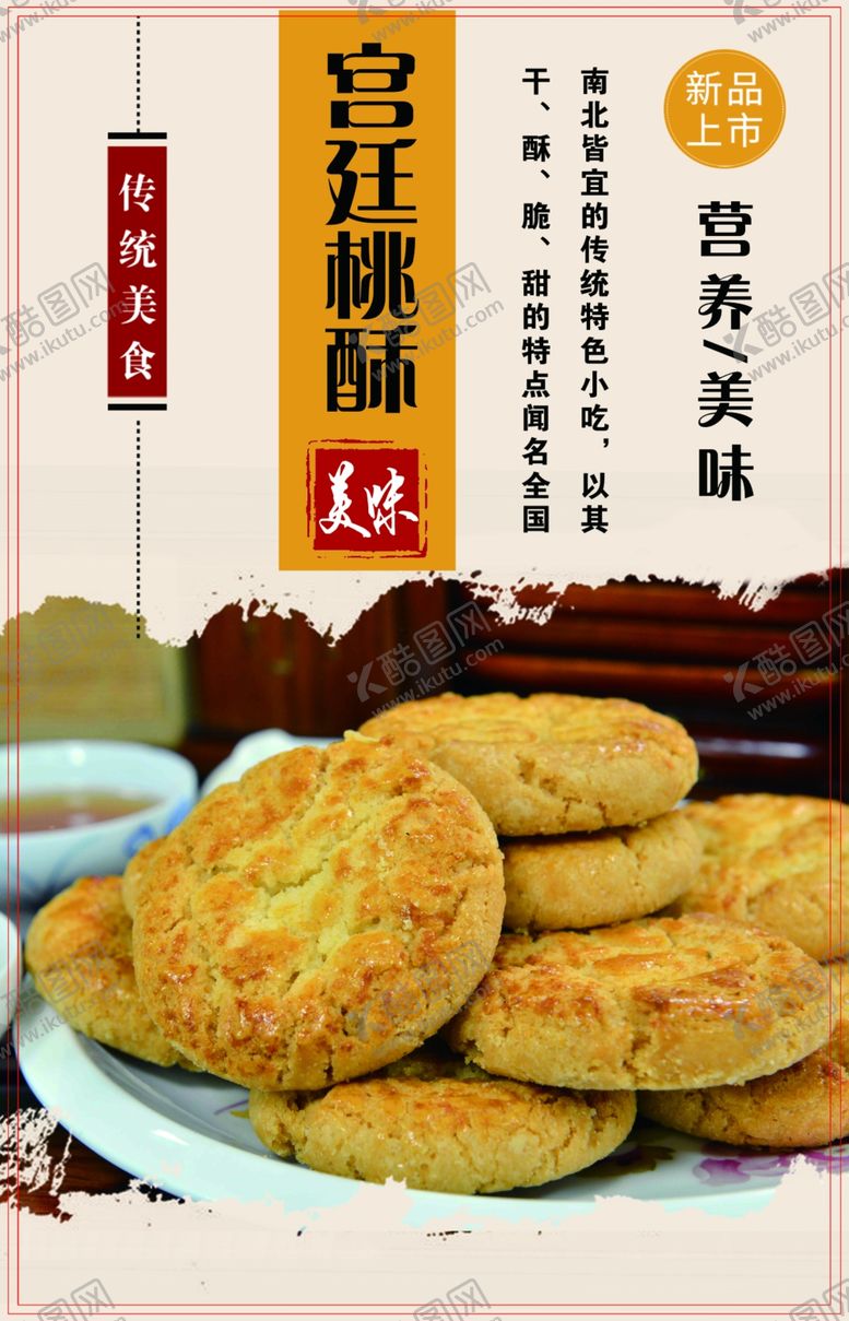 编号：37960505101234217932【酷图网】源文件下载-宫廷桃酥