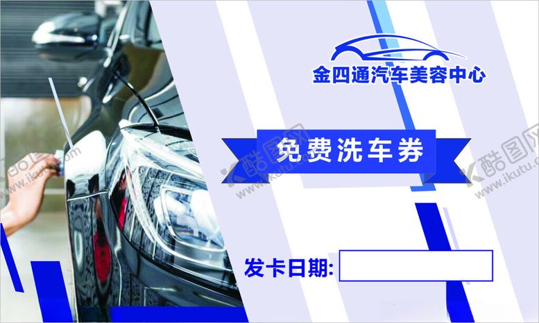 编号：48489002212249349133【酷图网】源文件下载-免费洗车卡