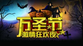 万圣节