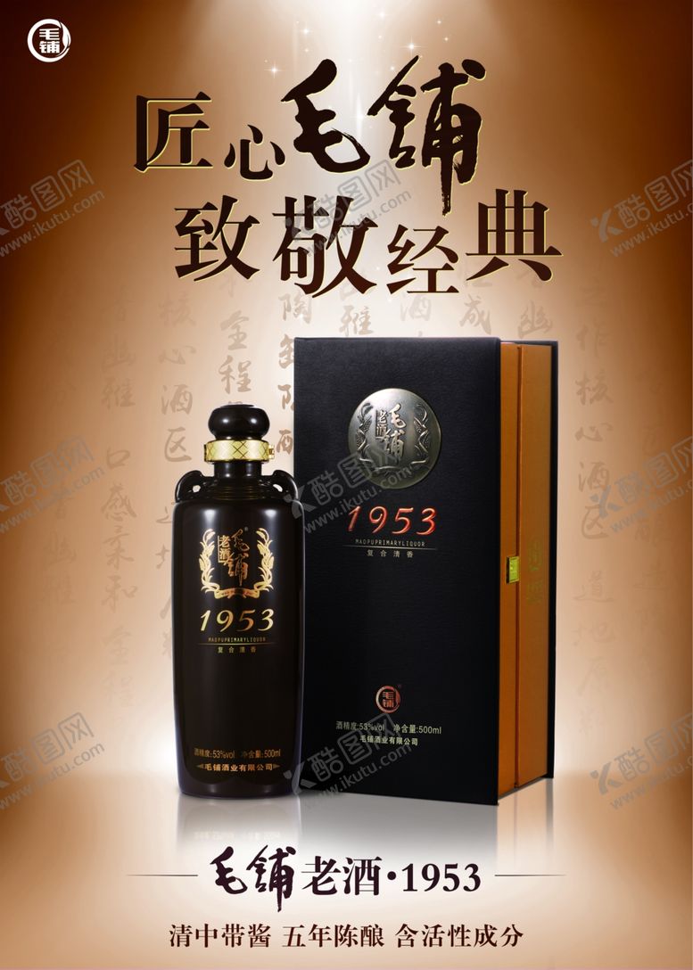 编号：32800310080336171489【酷图网】源文件下载-毛铺老酒